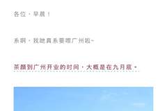 茶颜悦色官宣进驻广州，华南布局再落子 9月底拉开新局序幕