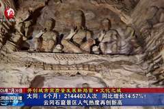 大同云冈石窟6个月接待超214万人次 游客量同比增14.57% 人气热度再创新高 彰显世界级文旅名片独特魅力