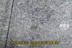 沈阳一烤肉食材供应厂出现腐肉蛆虫污染，市监介入后该厂停工整改，此举为食品安全隐患排查打了样