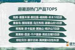 避暑游带动出游需求激增 8月中上旬境内游或迎客流高峰