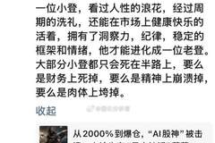 AI投资新秀爆仓警示：李蓓点透人性周期，小登进阶老登需过考验