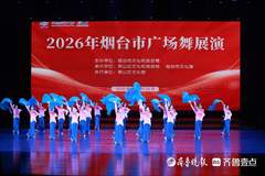 23支队伍同台秀风采！2026年烟台市广场舞展演收官