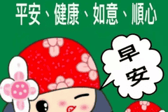 早上好图片大全，祝你如意顺心！