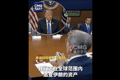 美财长遵照特朗普指示全球追查伊朗资产，已获伊朗多方面经济打击战果