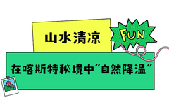 “高原明珠·宜居花溪”品牌首发 23℃夏天民宿成诗意旅居新选择