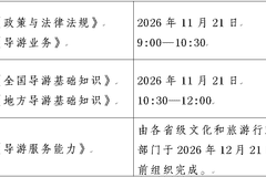 【文旅前沿】文化和旅游部办公厅关于组织实施2026年全国导游资格考试的通知
