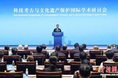 中国社科院举办这场科技考古盛会，竟能为文明互鉴与全球文物保护带来这些关键突破