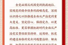新华社“学习新语”铸魂强党系列聚焦坚持全面从严治党 系统梳理相关论述推进全面从严治党走深走实
