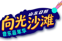 8月7日12点！日照万平口向光沙滩音乐嘉年华全平台开启预售 解锁夏日海边音浪狂欢最佳窗口