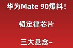 华为Mate90爆料汇总!韬定律芯片,三大悬念