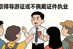 文旅普法丨“游”法可依,安心出行