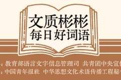 文质彬彬·每日好词语｜点铁成金