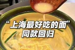 上海最好吃的面同款回归，顶流黄鱼面重出江湖，后厨原班人马“再就业”