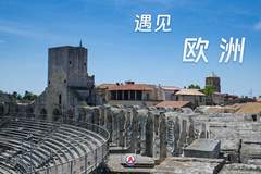 遇见欧洲丨从古罗马遗迹到梵高画布 邂逅迷人阿尔勒