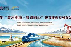 黄河一脉连鲁青 文旅专列启新程——“黄河溯源·鲁青同心”援青旅游专列首发