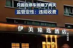 新疆“睡车收费”反转，重庆晨报致歉记者停职，王先生账号已私密