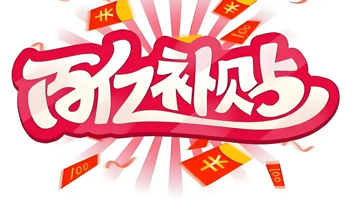 百亿补贴非百亿,618期间监管再出手,电商平台该告别内卷式竞争了