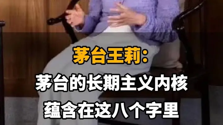 【茅台王莉：茅台的长期主义内核，蕴含在这八个字里】