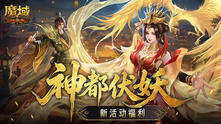 新活动福利!魔域口袋版神都伏妖录