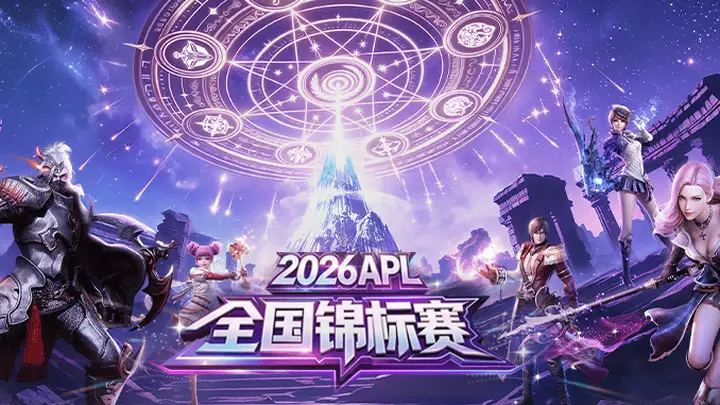 永恒之塔2026全国锦标赛 报名正式开启!