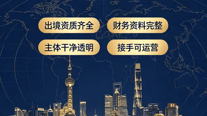 上海旅行社股权交易避坑指南:收购出境国际社必查诉讼、账目、挂靠、质保金四大风险板块