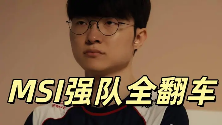 LOL世界杯彻底乱了,Faker爆冷出局,MSI八大强队淘汰,全都是冷门