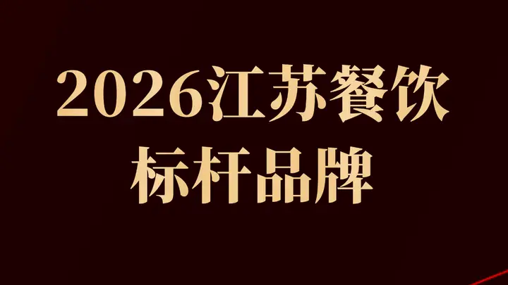 2026江苏餐饮标杆:和府捞面比星咖啡等27品牌上榜