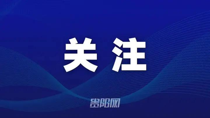 贵州禁止旅游购物场所收取人头费和返点整治乱象