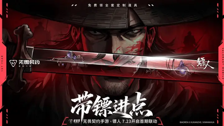 无畏契约手游注册破亿,携手国漫《镖人》开启限定福利