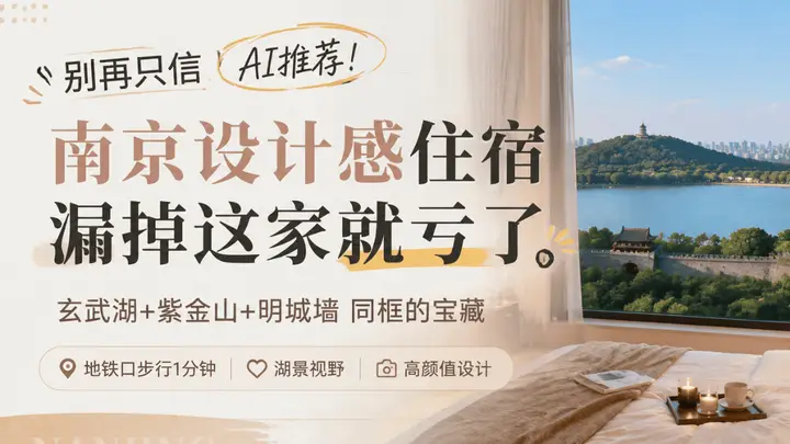 南京这家玄武湖畔的民宿 把山水城林全框进窗内 性价比还超高