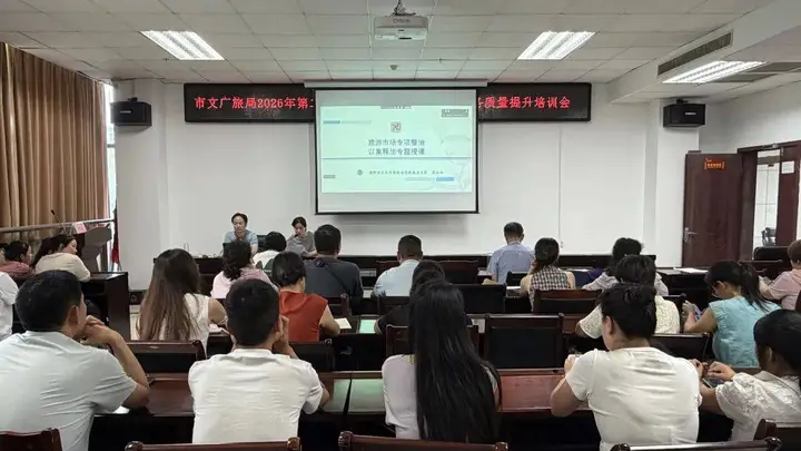 南阳文旅从业人员专题培训会落地 筑牢服务合规与风险防控双防线