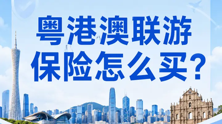 港澳联程游必备保障：旅行社境外责任险怎么选？合规且省心的选择来了