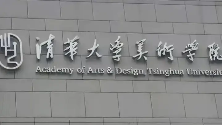 清华美院不止老师争议!学生作品引诸多质疑,问题藏在选拔机制里