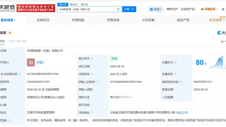 华润新能源在玉溪成立新公司