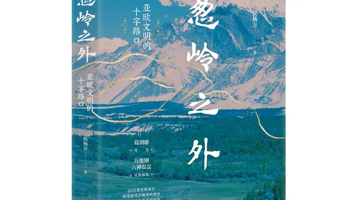 书坊|《葱岭之外》:葱岭横亘大陆,文明在此相逢