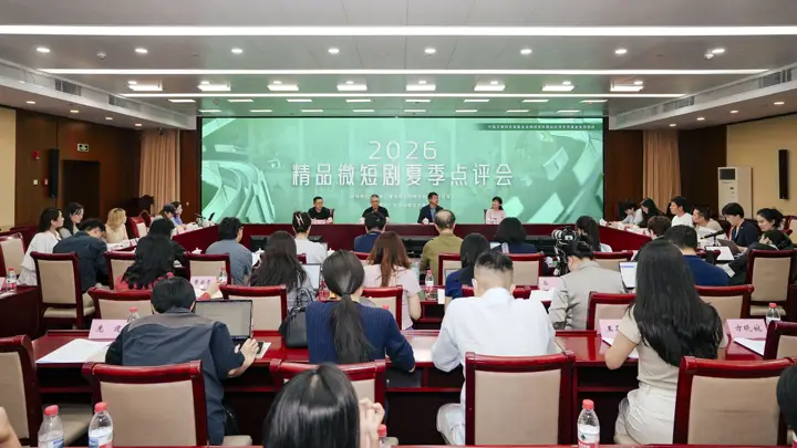 2026精品微短剧夏季点评会在京举行,精品化已成行业共识