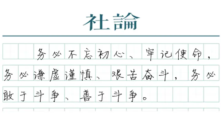 【社论】奋力创造新的历史辉煌