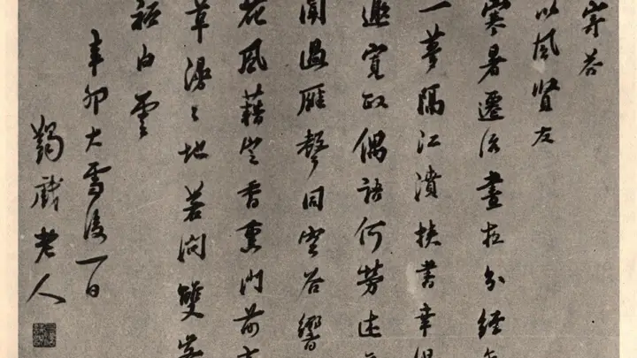 马一浮的“书法修行”