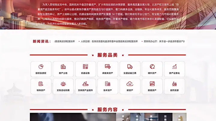 北京产权交易所“存量资产盘活服务专栏”上线
