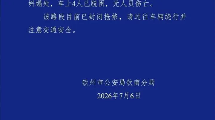 广西钦州一国道涵洞坍塌2辆车辆掉入:车上4人脱困,无伤亡