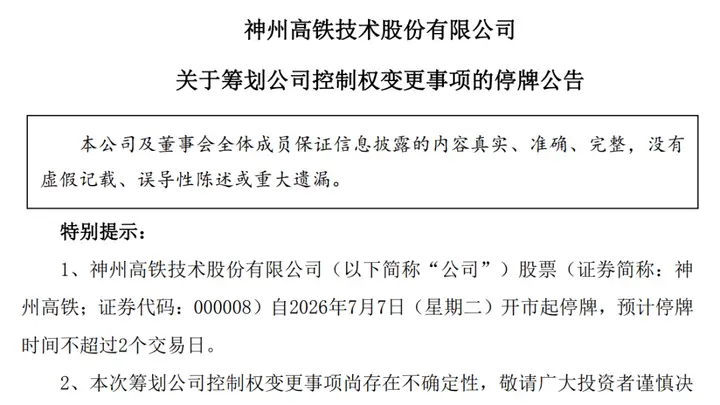 神州高铁突发停牌，筹划控制权变更
