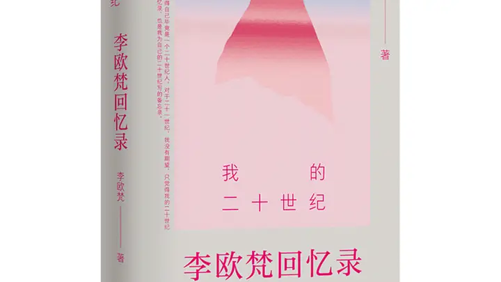 书·传记|学者李欧梵首部回忆录出版:“我的二十世纪尚未完结”