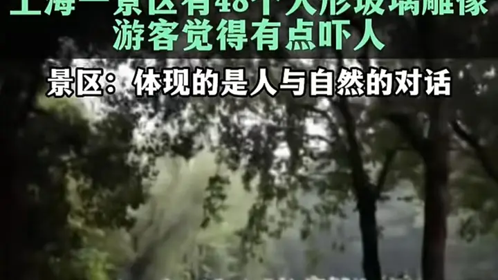 48个玻璃人形吓到游客，公共艺术翻车症结在忽视“公共”|快评