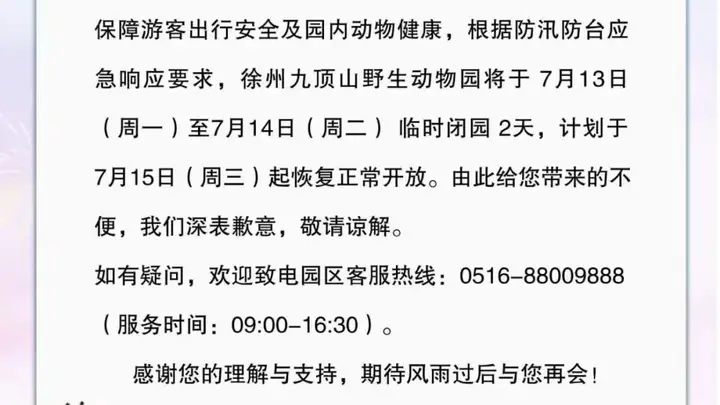 暂停运营、临时闭园!徐州多景区发布通告