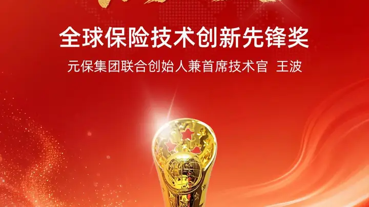 实力见证!元保集团联合创始人兼首席技术官王波斩获“燕梳奖·全球保险技术创新先锋奖”