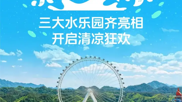 项目“开花”,清凉“结果”:三大水乐园齐亮相开启清凉狂欢