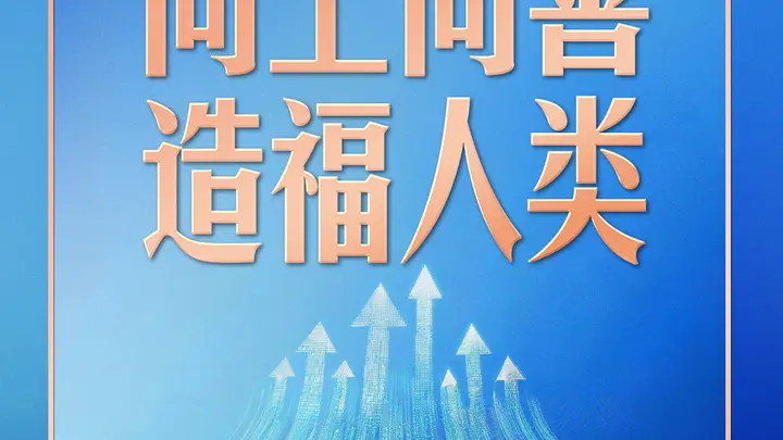 习近平四问人工智能治理,八字定调“向上向善”