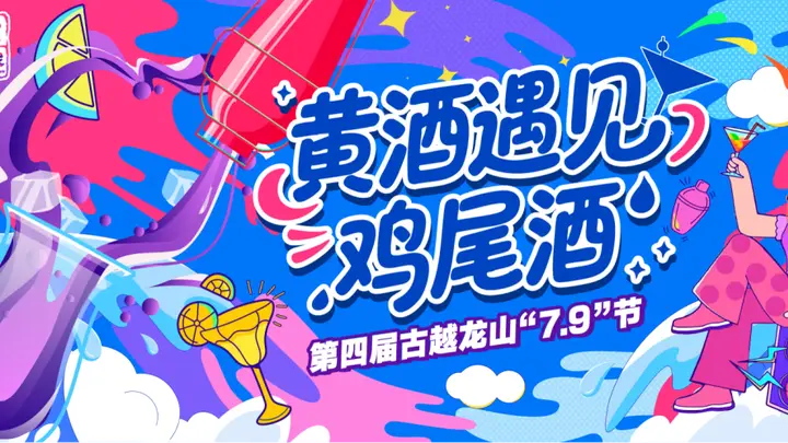 黄酒×鸡尾酒|古越龙山“无高低”升级版在夏夜潮饮派对全球首发