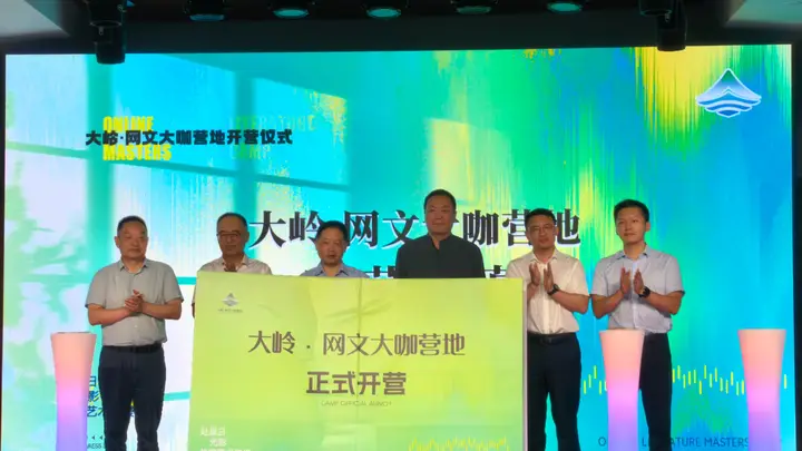 大岭·网文大咖营地开营 打造网络文学产业发展新标杆
