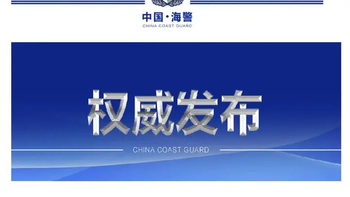 中国海警局就菲律宾非法“坐滩”舰挑衅事件发表声明